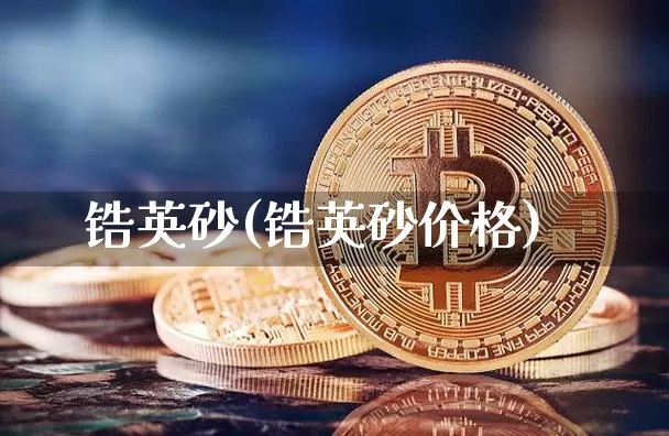 锆英砂(锆英砂价格)_https://www.qgjzrcxxzxpt.com_郑商所_第1张