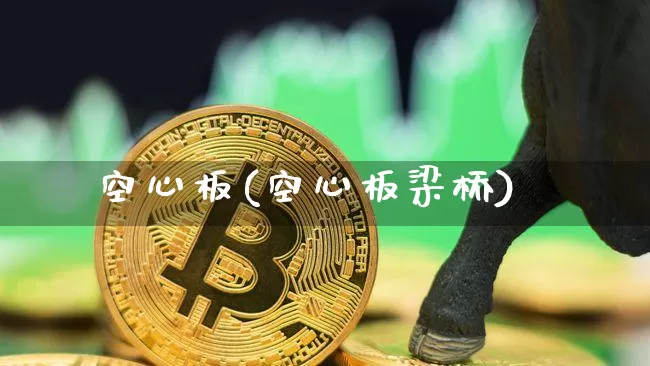 空心板(空心板梁桥)_https://www.qgjzrcxxzxpt.com_上期所_第1张