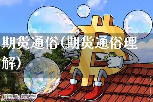 期货通俗(期货通俗理解)_https://www.qgjzrcxxzxpt.com_中金所_第1张