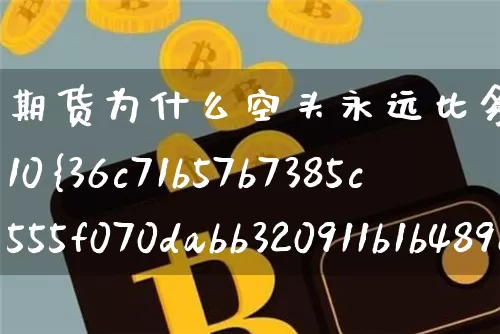 期货为什么空头永远比多头多(期货涨10%实际涨了多少)_https://www.qgjzrcxxzxpt.com_中金所_第1张