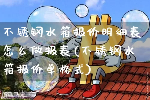 不锈钢水箱报价明细表怎么做报表(不锈钢水箱报价单格式)_https://www.qgjzrcxxzxpt.com_中金所_第1张