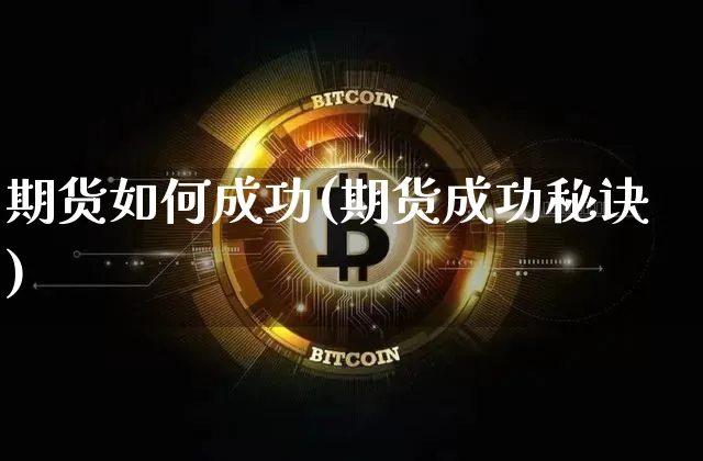 期货如何成功(期货成功秘诀)_https://www.qgjzrcxxzxpt.com_郑商所_第1张