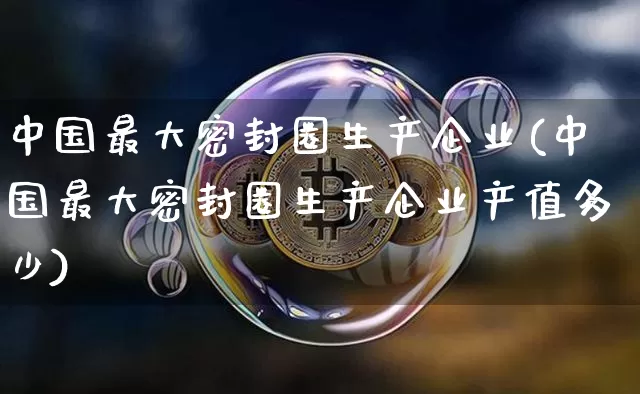 中国最大密封圈生产企业(中国最大密封圈生产企业产值多少)_https://www.qgjzrcxxzxpt.com_广期所_第1张