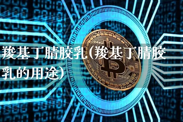 羧基丁腈胶乳(羧基丁腈胶乳的用途)_https://www.qgjzrcxxzxpt.com_上期能源_第1张
