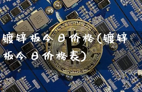 镀锌板今日价格(镀锌板今日价格表)_https://www.qgjzrcxxzxpt.com_中金所_第1张