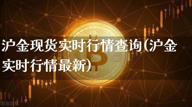 沪金现货实时行情查询(沪金实时行情最新)_https://www.qgjzrcxxzxpt.com_郑商所_第1张