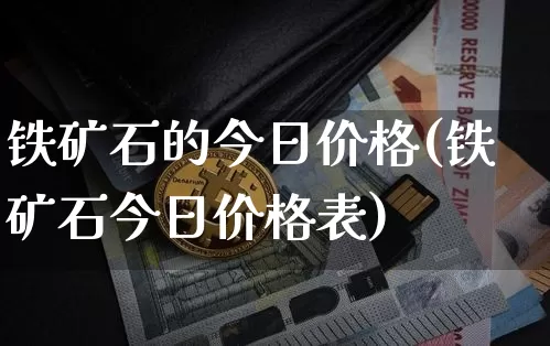 铁矿石的今日价格(铁矿石今日价格表)_https://www.qgjzrcxxzxpt.com_广期所_第1张