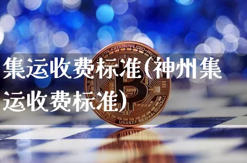 集运收费标准(神州集运收费标准)_https://www.qgjzrcxxzxpt.com_广期所_第1张