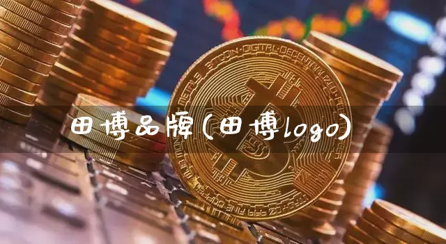 田博品牌(田博logo)_https://www.qgjzrcxxzxpt.com_郑商所_第1张