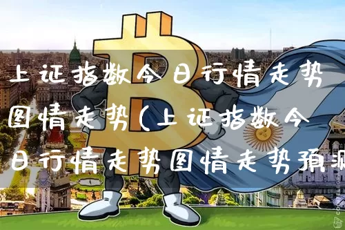 上证指数今日行情走势图情走势(上证指数今日行情走势图情走势预测)_https://www.qgjzrcxxzxpt.com_上期能源_第1张