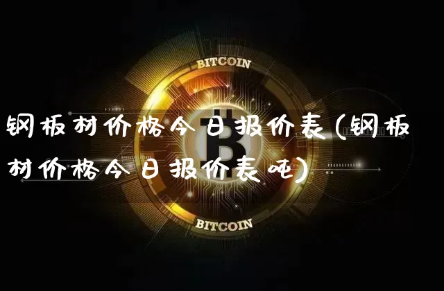 钢板材价格今日报价表(钢板材价格今日报价表吨)_https://www.qgjzrcxxzxpt.com_大商所_第1张