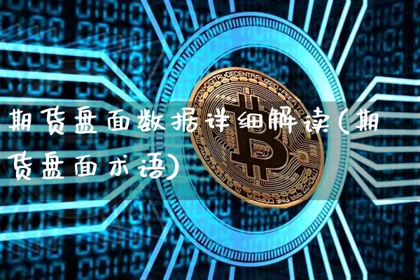 期货盘面数据详细解读(期货盘面术语)_https://www.qgjzrcxxzxpt.com_大商所_第1张