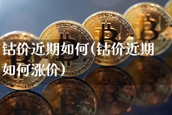 钴价近期如何(钴价近期如何涨价)_https://www.qgjzrcxxzxpt.com_中金所_第1张