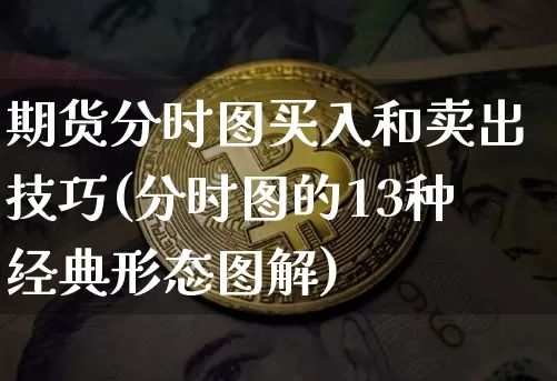 期货分时图买入和卖出技巧(分时图的13种经典形态图解)_https://www.qgjzrcxxzxpt.com_上期能源_第1张