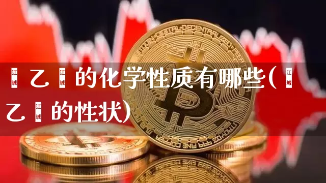 苯乙烯的化学性质有哪些(苯乙烯的性状)_https://www.qgjzrcxxzxpt.com_郑商所_第1张