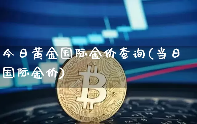 今日黄金国际金价查询(当日国际金价)_https://www.qgjzrcxxzxpt.com_上期所_第1张