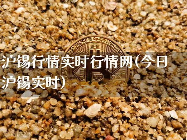 沪锡行情实时行情网(今日沪锡实时)_https://www.qgjzrcxxzxpt.com_郑商所_第1张