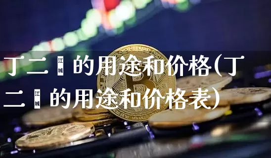 丁二烯的用途和价格(丁二烯的用途和价格表)_https://www.qgjzrcxxzxpt.com_中金所_第1张