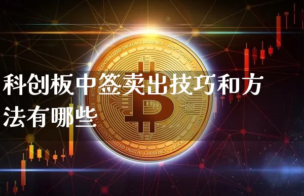 科创板中签卖出技巧和方法有哪些_https://www.qgjzrcxxzxpt.com_中金所_第1张