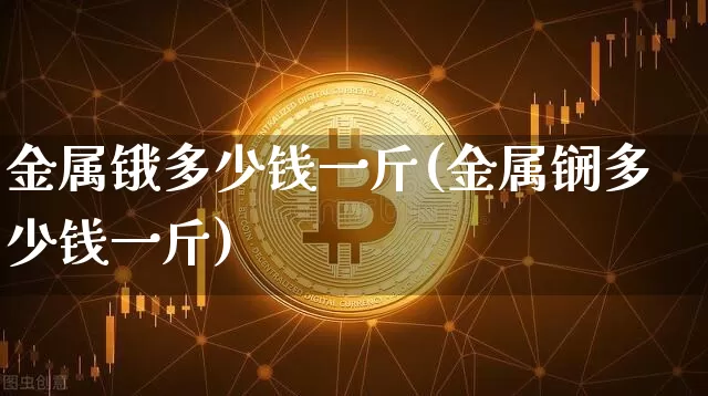 金属锇多少钱一斤(金属锎多少钱一斤)_https://www.qgjzrcxxzxpt.com_上期能源_第1张