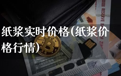 纸浆实时价格(纸浆价格行情)_https://www.qgjzrcxxzxpt.com_上期能源_第1张