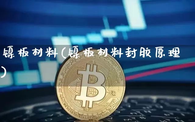 镍板材料(镍板材料封胶原理)_https://www.qgjzrcxxzxpt.com_广期所_第1张