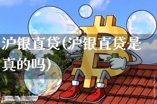 沪银直贷(沪银直贷是真的吗)_https://www.qgjzrcxxzxpt.com_中金所_第1张