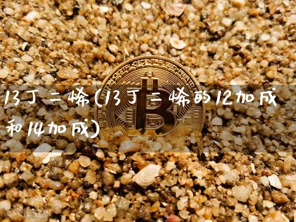 13丁二烯(13丁二烯的12加成和14加成)_https://www.qgjzrcxxzxpt.com_中金所_第1张
