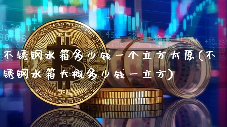 不锈钢水箱多少钱一个立方太原(不锈钢水箱大概多少钱一立方)_https://www.qgjzrcxxzxpt.com_大商所_第1张
