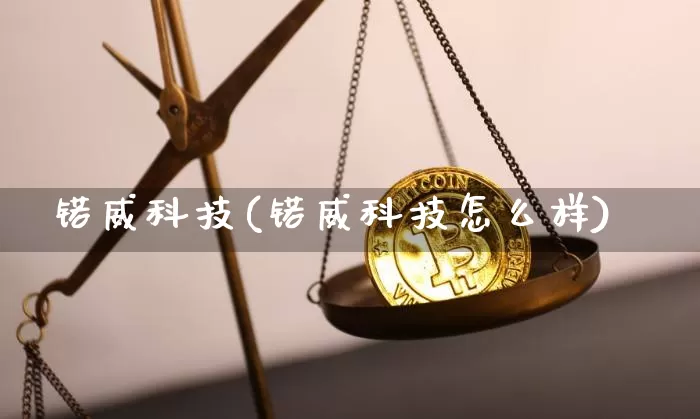 锘威科技(锘威科技怎么样)_https://www.qgjzrcxxzxpt.com_上期能源_第1张