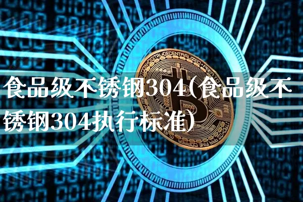 食品级不锈钢304(食品级不锈钢304执行标准)_https://www.qgjzrcxxzxpt.com_中金所_第1张