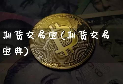 期货交易宝(期货交易宝典)_中金所_第1张_财经网 期货交易宝(期货交易宝典)_https://www.qgjzrcxxzxpt.com_中金所_第1张