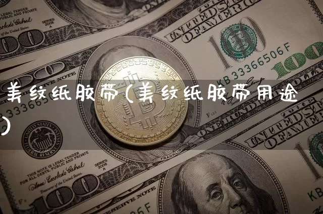 美纹纸胶带(美纹纸胶带用途)_https://www.qgjzrcxxzxpt.com_广期所_第1张
