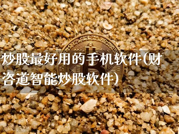 炒股最好用的手机软件(财咨道智能炒股软件)_https://www.qgjzrcxxzxpt.com_上期所_第1张