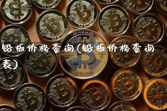 铅板价格查询(铅板价格查询表)_https://www.qgjzrcxxzxpt.com_大商所_第1张