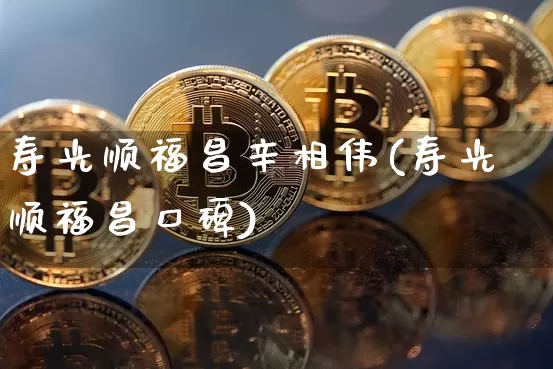 寿光顺福昌辛相伟(寿光顺福昌口碑)_https://www.qgjzrcxxzxpt.com_广期所_第1张