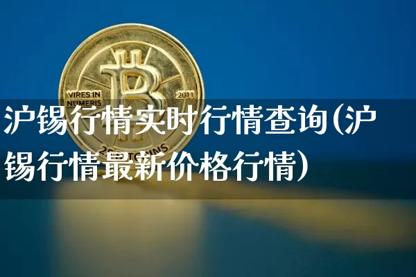 沪锡行情实时行情查询(沪锡行情最新价格行情)_https://www.qgjzrcxxzxpt.com_上期能源_第1张