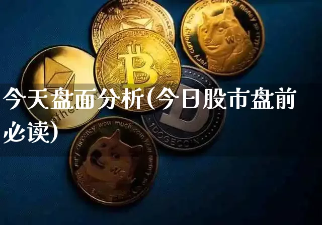 今天盘面分析(今日股市盘前必读)_https://www.qgjzrcxxzxpt.com_大商所_第1张