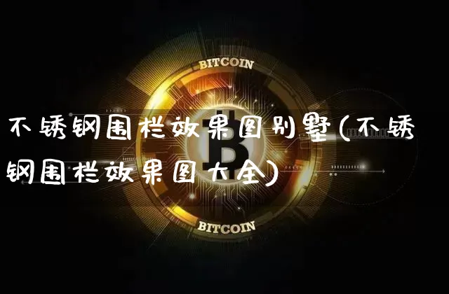 不锈钢围栏效果图别墅(不锈钢围栏效果图大全)_https://www.qgjzrcxxzxpt.com_郑商所_第1张