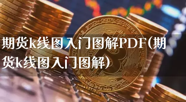 期货k线图入门图解PDF(期货k线图入门图解)_https://www.qgjzrcxxzxpt.com_大商所_第1张