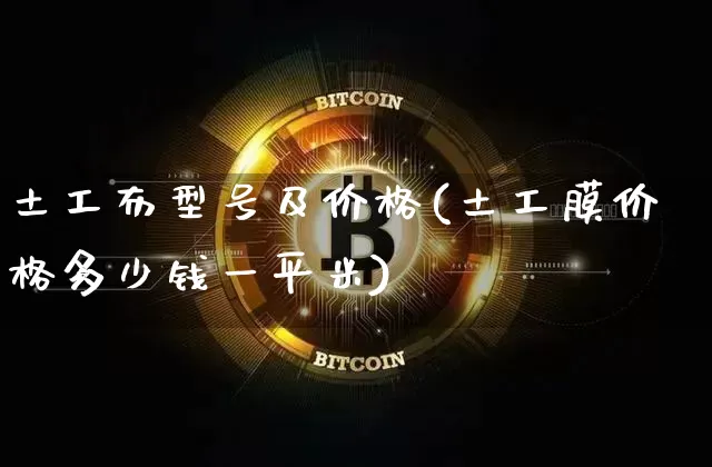土工布型号及价格(土工膜价格多少钱一平米)_https://www.qgjzrcxxzxpt.com_大商所_第1张