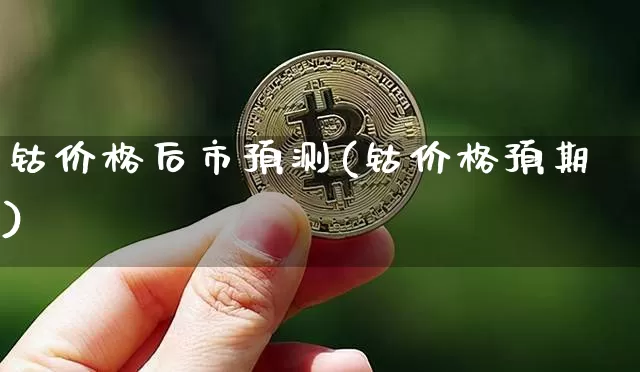 钴价格后市预测(钴价格预期)_https://www.qgjzrcxxzxpt.com_郑商所_第1张