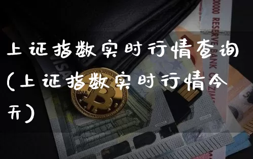 上证指数实时行情查询(上证指数实时行情今天)_https://www.qgjzrcxxzxpt.com_上期能源_第1张
