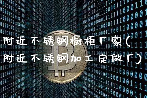 附近不锈钢橱柜厂家(附近不锈钢加工定做厂)_https://www.qgjzrcxxzxpt.com_中金所_第1张