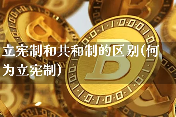 立宪制和共和制的区别(何为立宪制)_https://www.qgjzrcxxzxpt.com_上期所_第1张