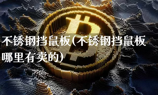 不锈钢挡鼠板(不锈钢挡鼠板哪里有卖的)_https://www.qgjzrcxxzxpt.com_广期所_第1张