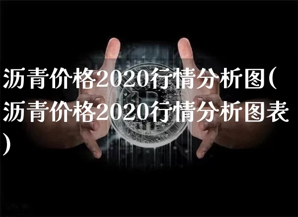 沥青价格2020行情分析图(沥青价格2020行情分析图表)_https://www.qgjzrcxxzxpt.com_广期所_第1张