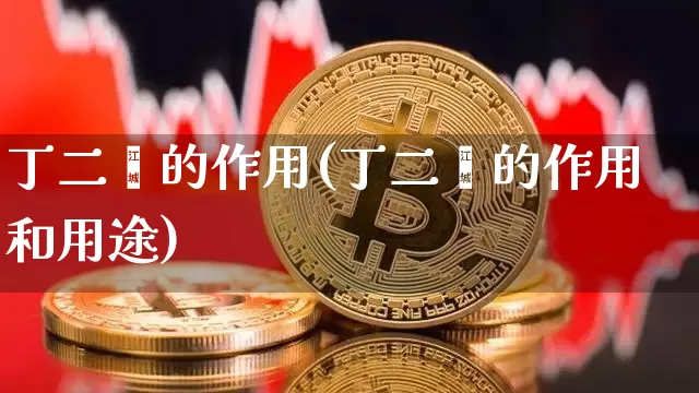 丁二烯的作用(丁二烯的作用和用途)_https://www.qgjzrcxxzxpt.com_上期所_第1张