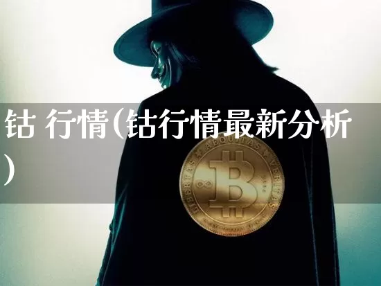 钴 行情(钴行情最新分析)_https://www.qgjzrcxxzxpt.com_广期所_第1张