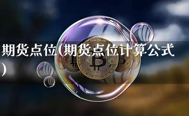 期货点位(期货点位计算公式)_https://www.qgjzrcxxzxpt.com_上期能源_第1张